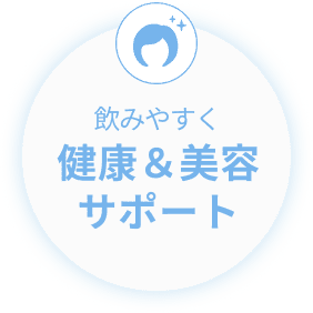 飲みやすく健康＆美容サポート