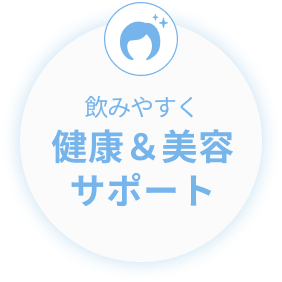 飲みやすく健康＆美容サポート