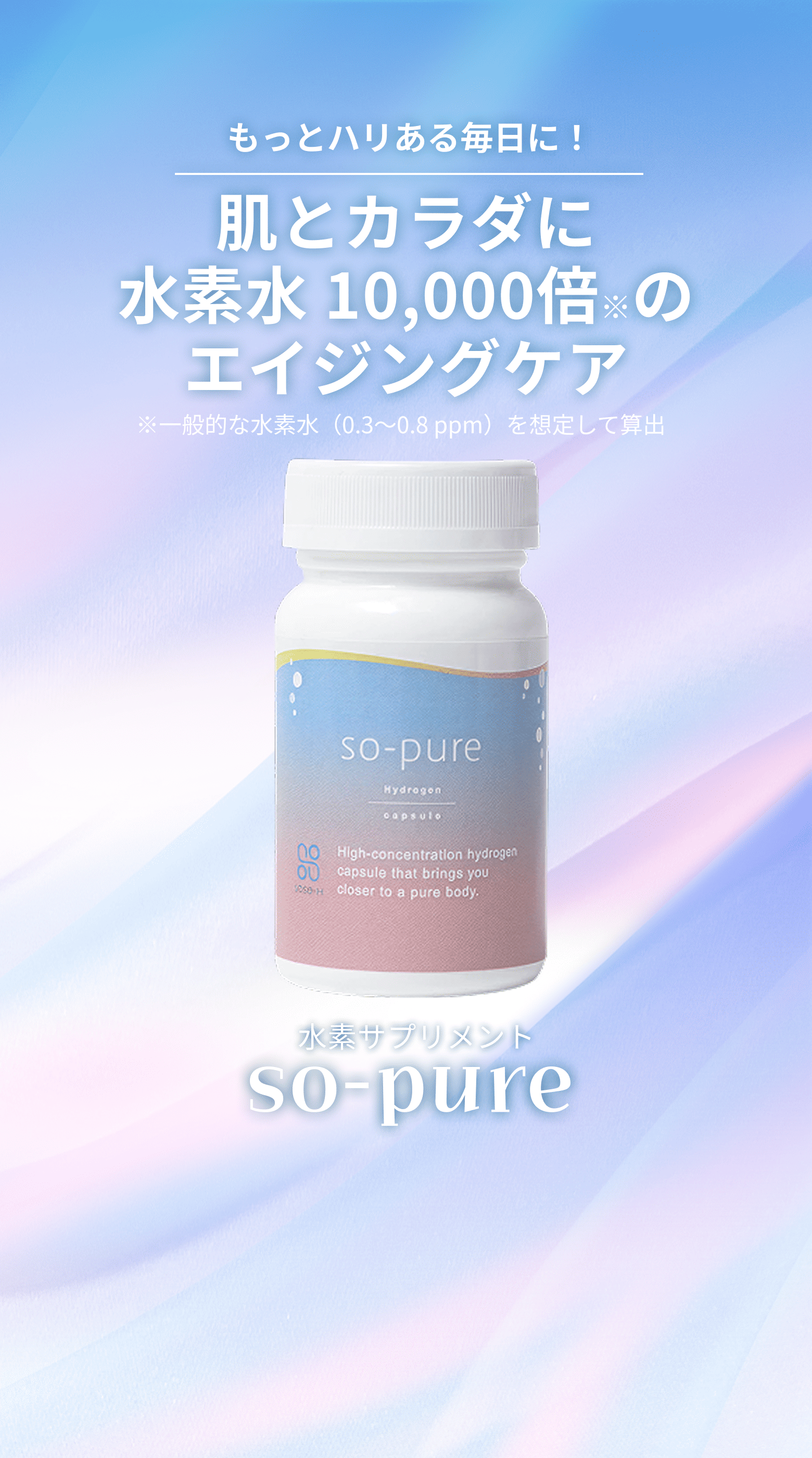 うるおいとハリのある日々へ 水素サプリメント so-pure