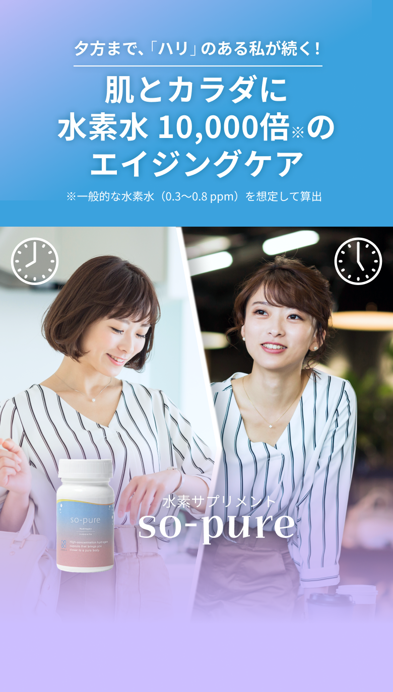 うるおいとハリのある日々へ 水素サプリメント so-pure