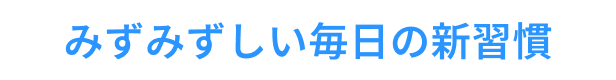 みずみずしい毎日の新習慣