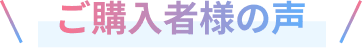 ご購入者様の声